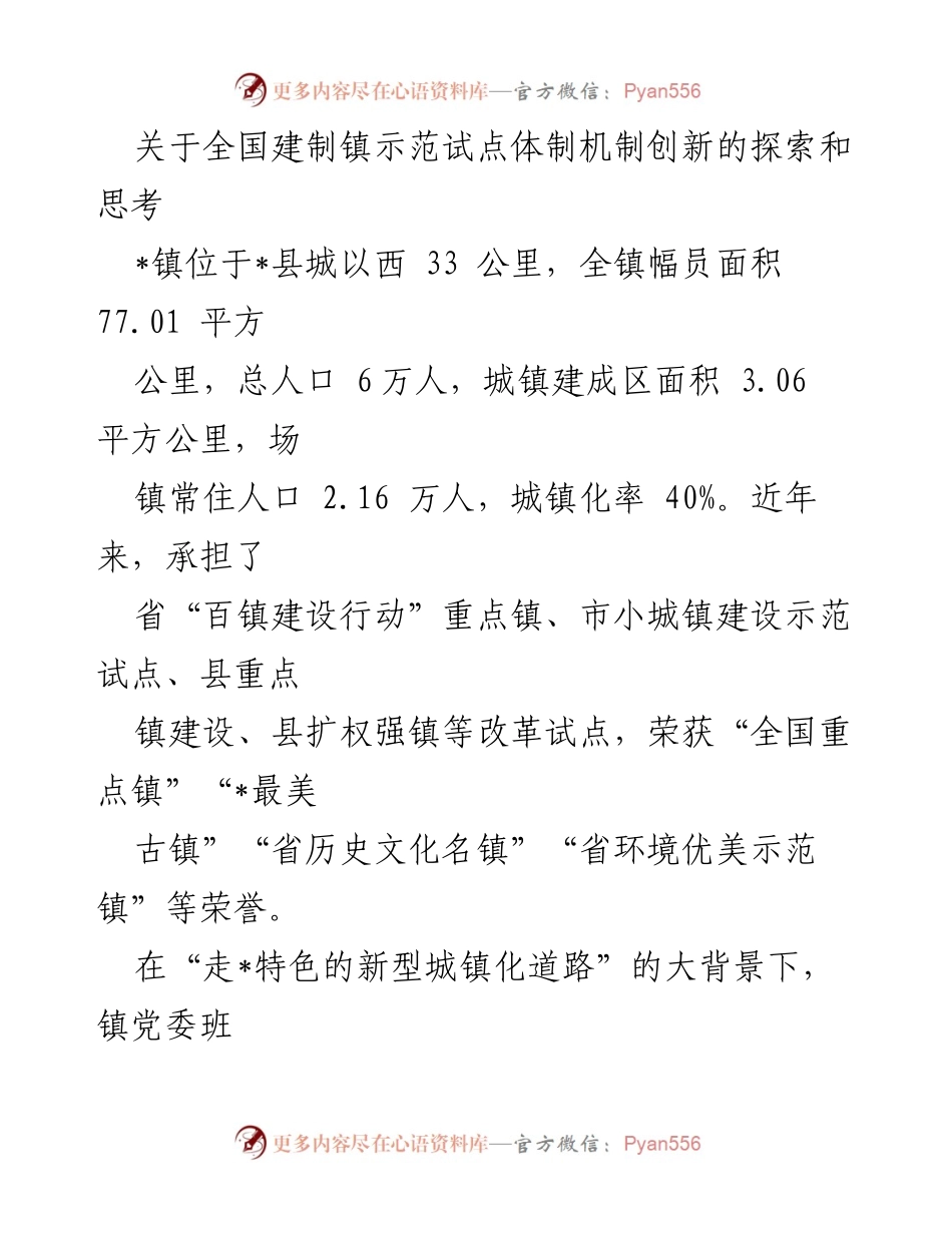 [调研报告] 全国建制镇示范试点 - 全国建制镇示范试点体制机制创新探索与实践.docx_第1页