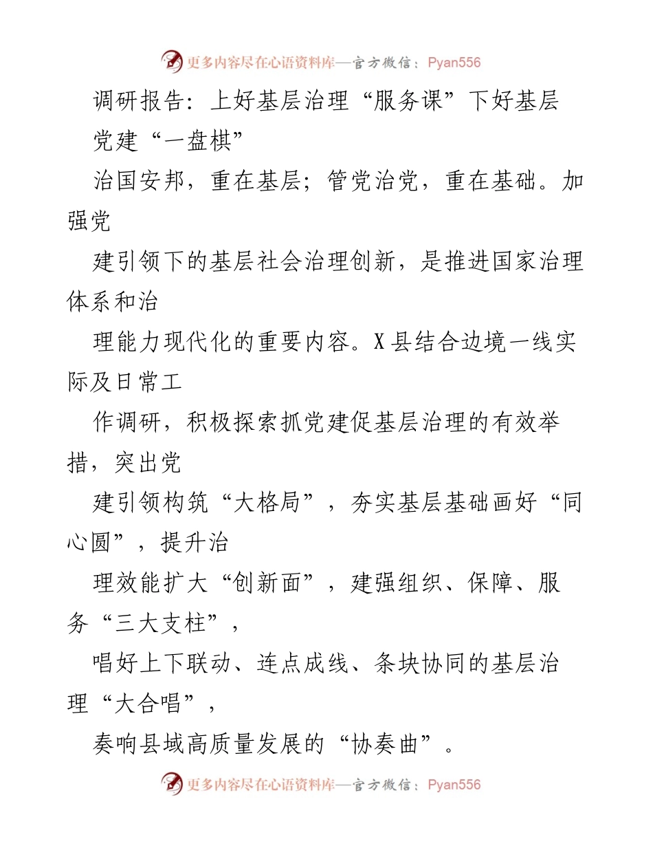 [调研报告] 基层治理 - 加强党建引领，推动基层治理创新.docx_第1页