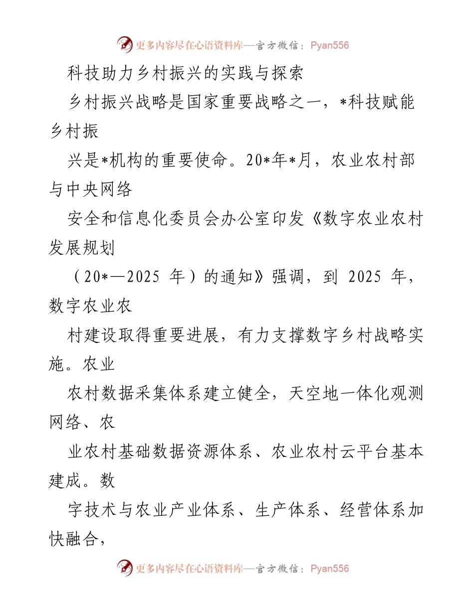 [调研报告] 乡村振兴 - 科技赋能乡村振兴的探索与实践.docx_第1页