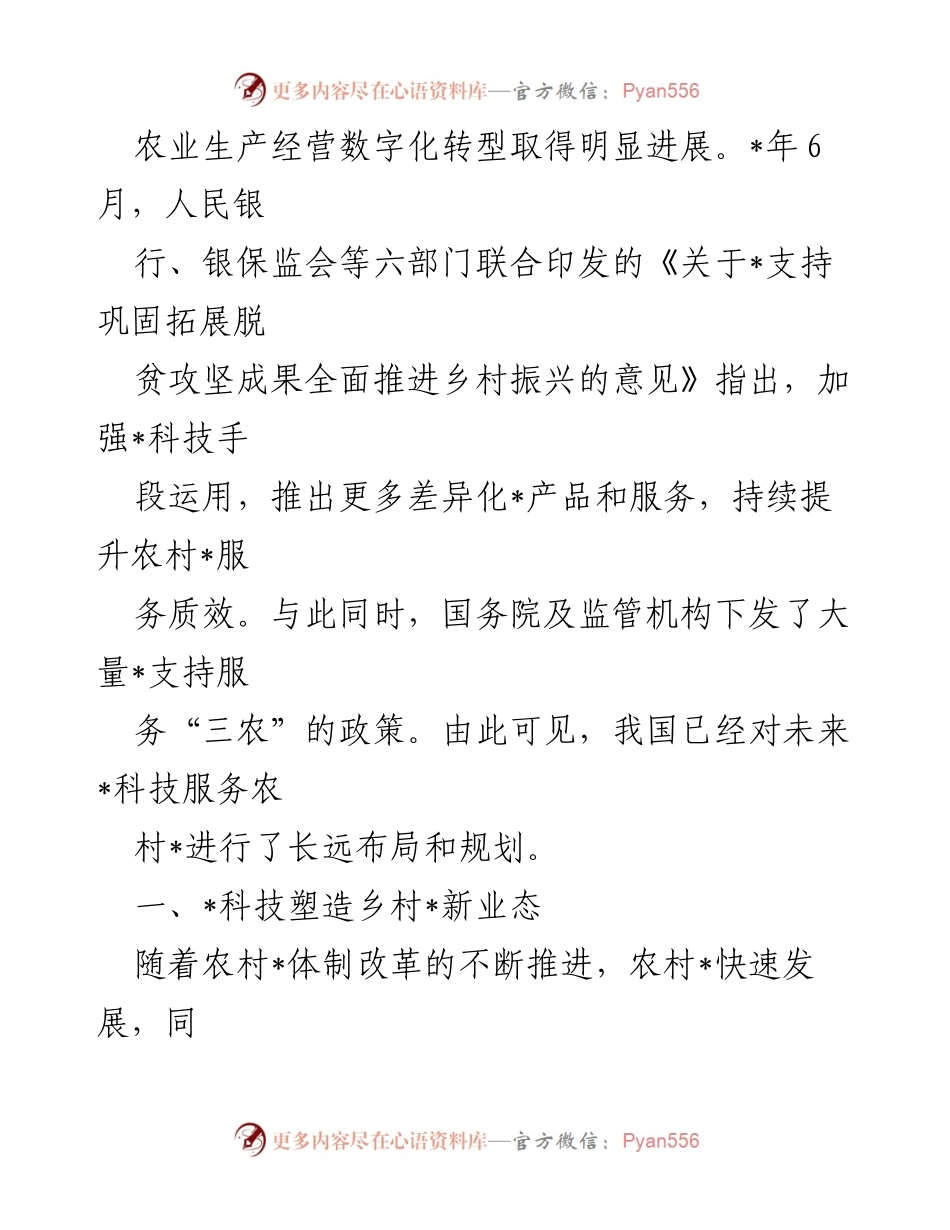 [调研报告] 乡村振兴 - 科技赋能乡村振兴的探索与实践.docx_第2页
