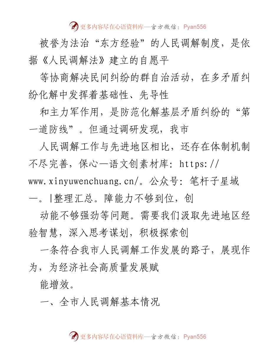 [调研报告] 人民调解工作 - 探索提升我市人民调解工作的路径与建议.docx_第1页
