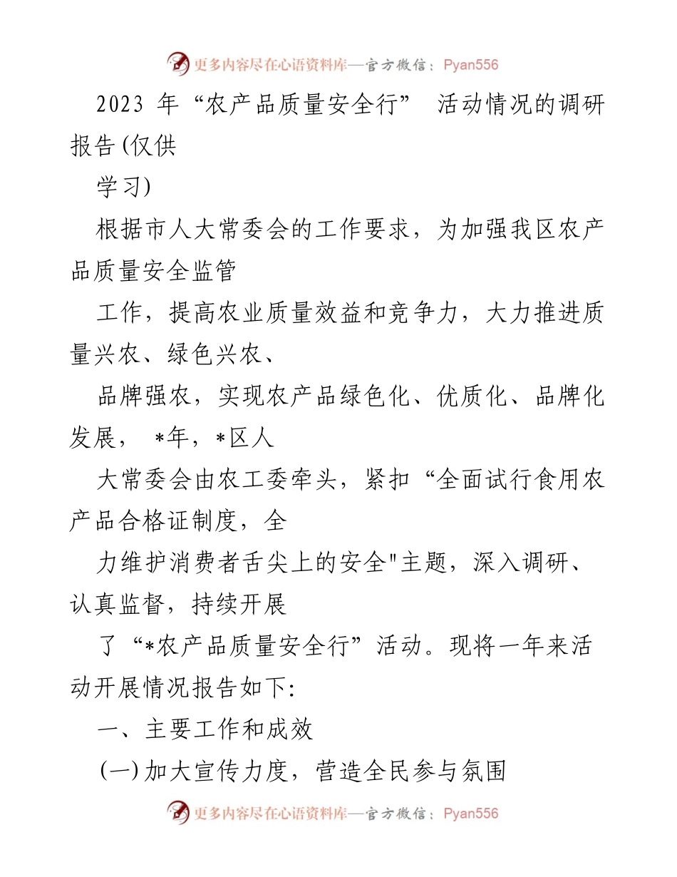[调研报告] 农产品质量安全 - 2023年“农产品质量安全行”活动调研报告.docx_第1页