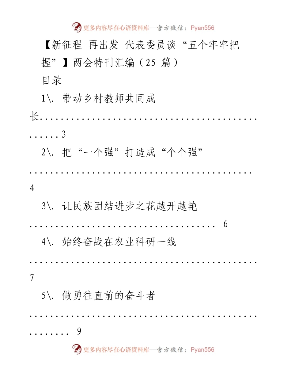 [调研报告] 两会 - 代表委员聚焦“五个牢牢把握”的实践与展望.docx_第1页