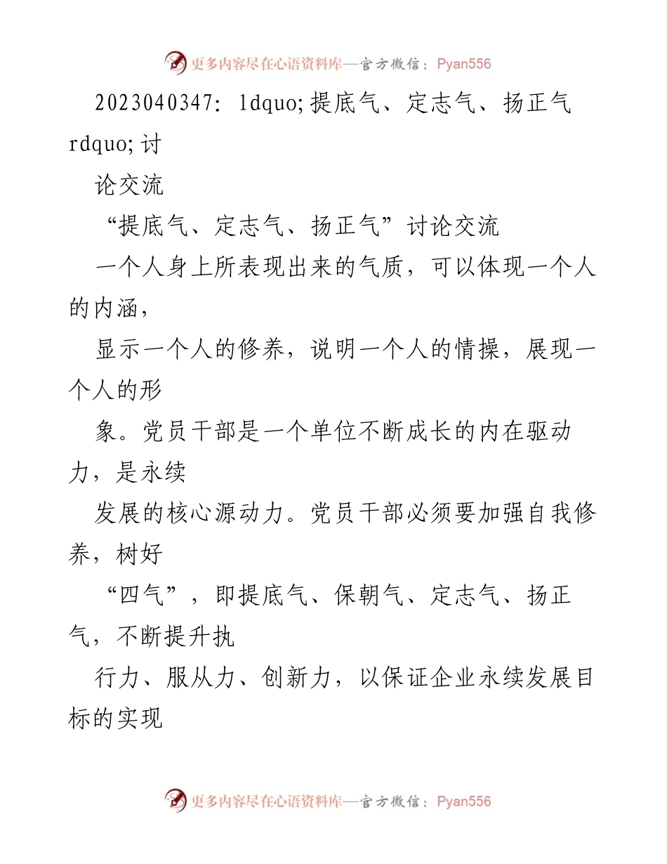 [讨论交流] 主题活动 - 提升“四气”素养，助力党员干部成长.docx_第1页