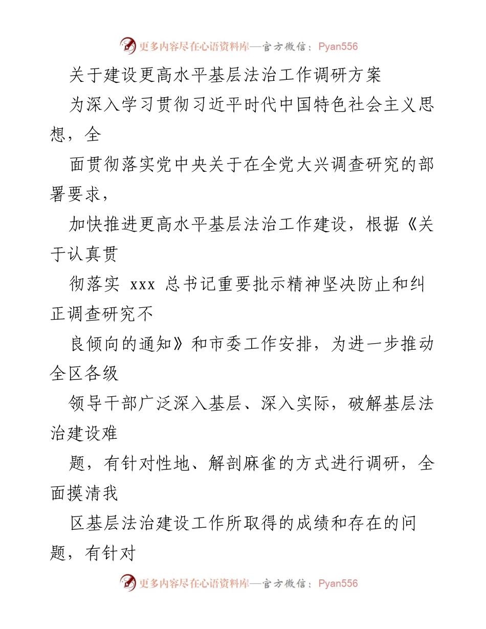 [调研报告] 基层法治建设 - 建设更高水平基层法治工作调研方案.docx_第1页