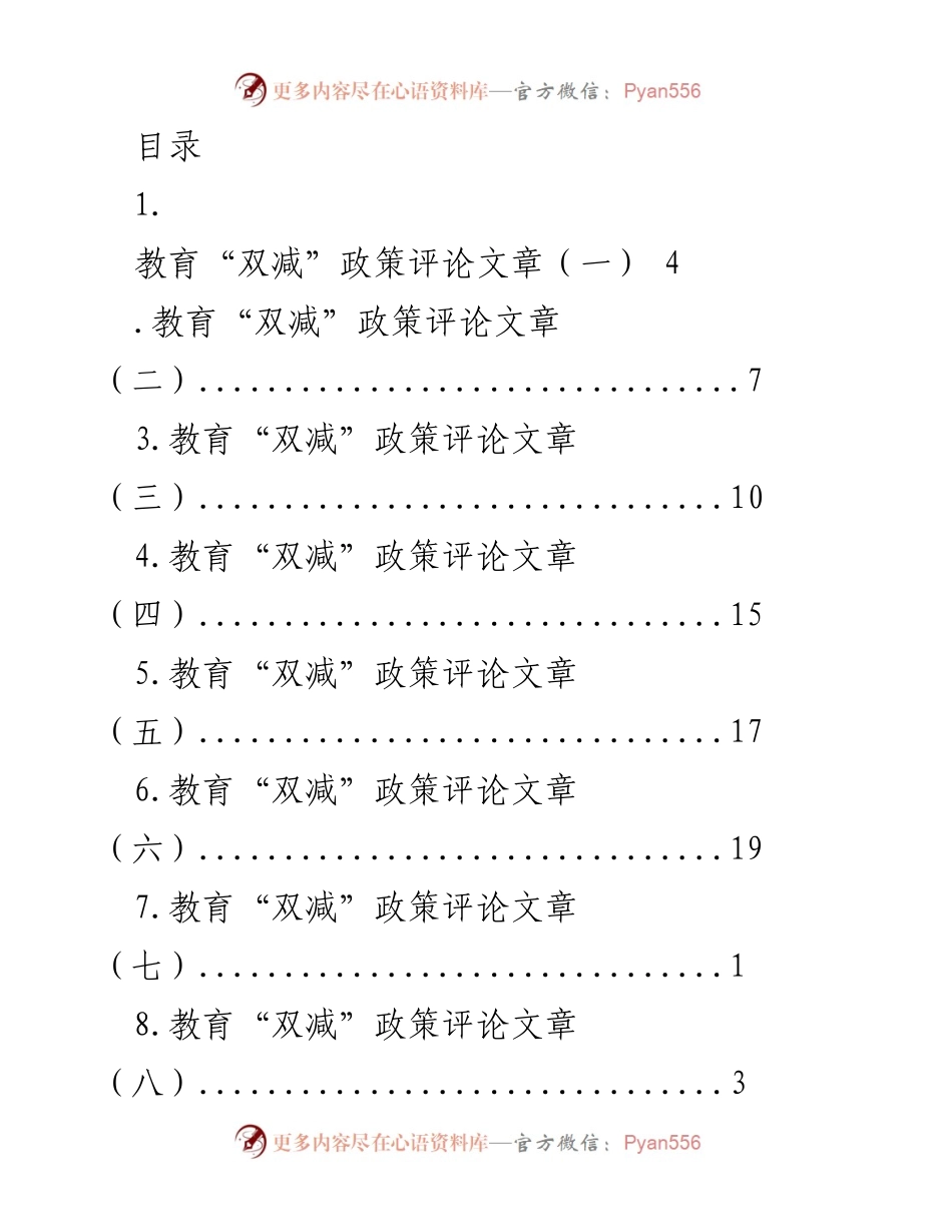 [评论文章] 教育“双减”政策的实施与管理措施分析.docx_第1页