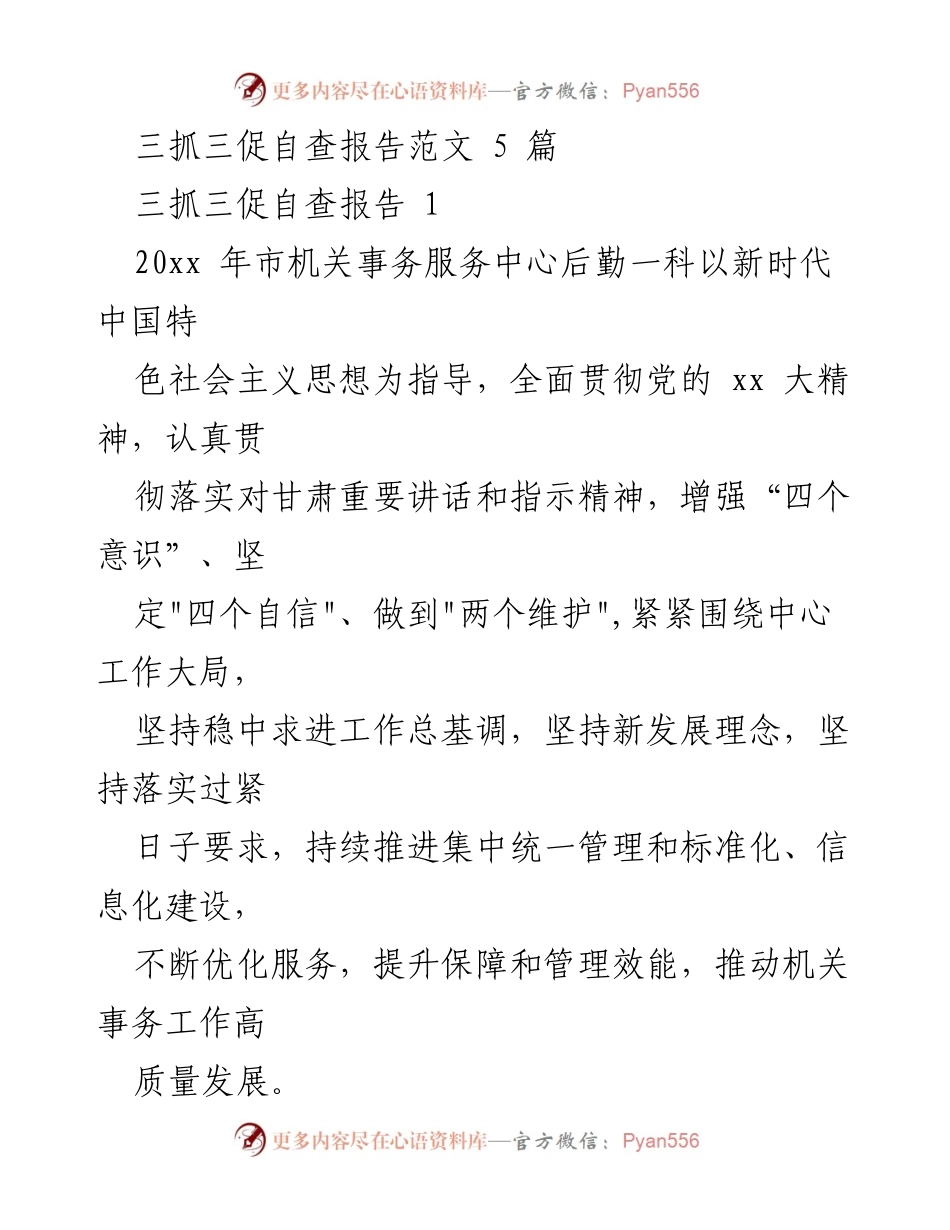 [自查报告] 机关事务服务中心 - 三抓三促自查报告总结与整改措施.docx_第1页