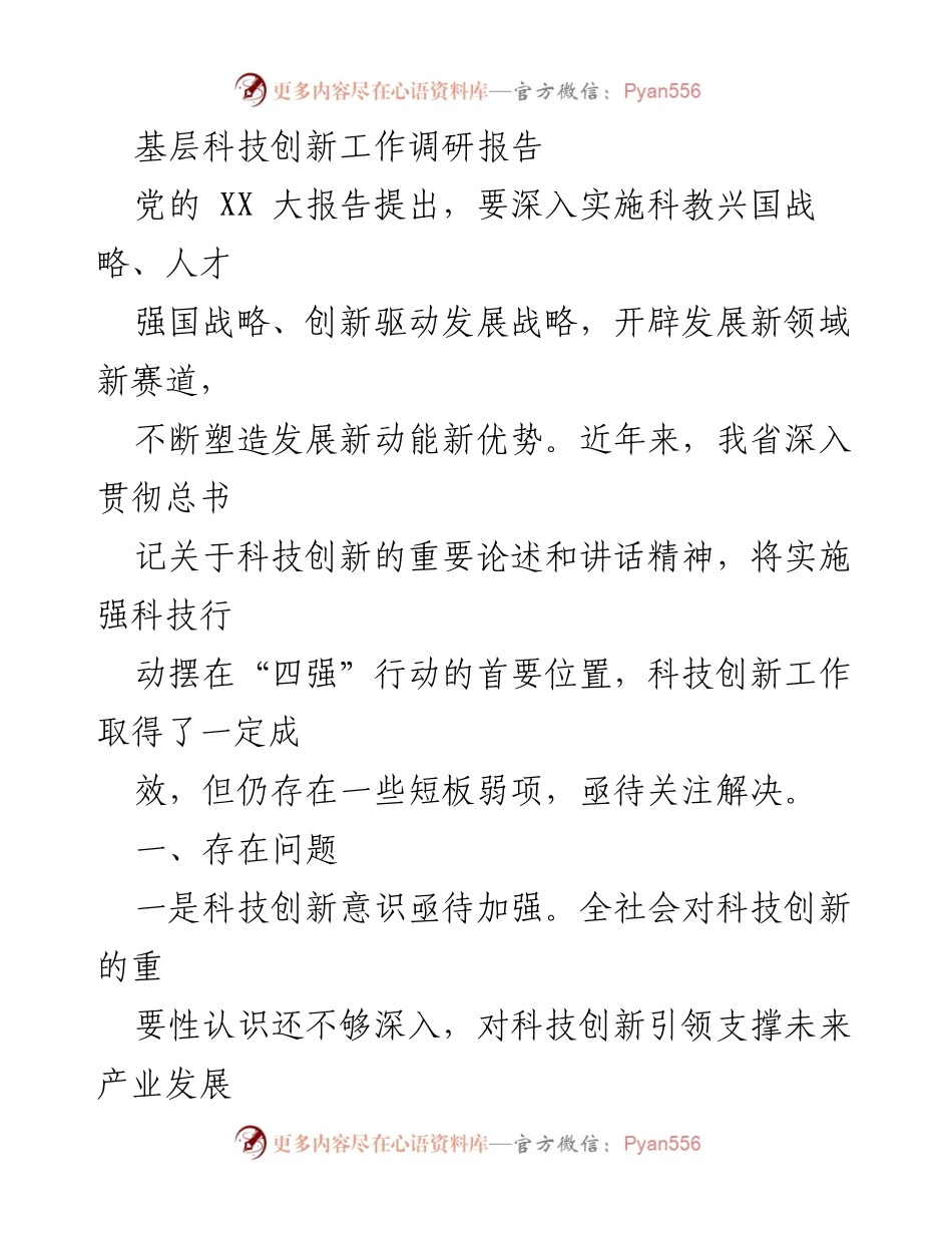 [调研报告] 基层科技创新工作 - 基层科技创新现状与短板分析.docx_第1页