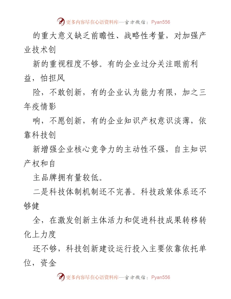 [调研报告] 基层科技创新工作 - 基层科技创新现状与短板分析.docx_第2页