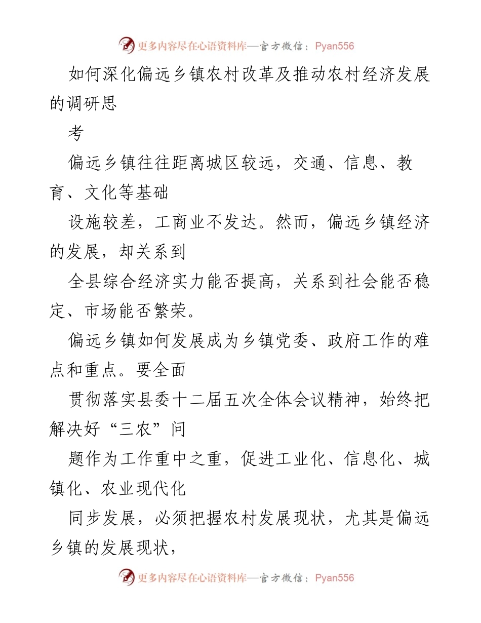 [调研报告] 偏远乡镇经济发展 - 深化偏远乡镇农村改革与经济发展对策研究.docx_第1页
