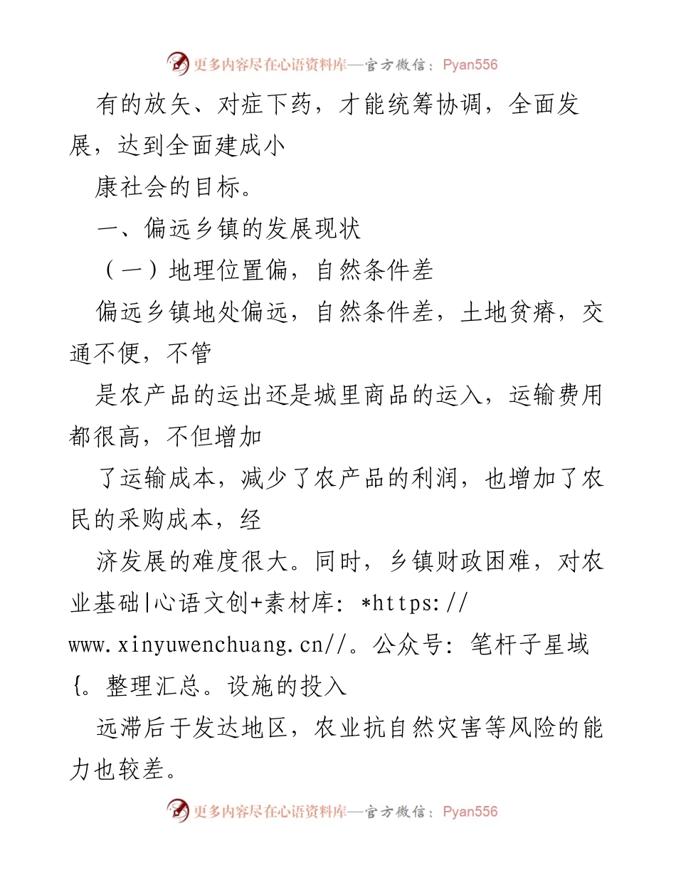 [调研报告] 偏远乡镇经济发展 - 深化偏远乡镇农村改革与经济发展对策研究.docx_第2页