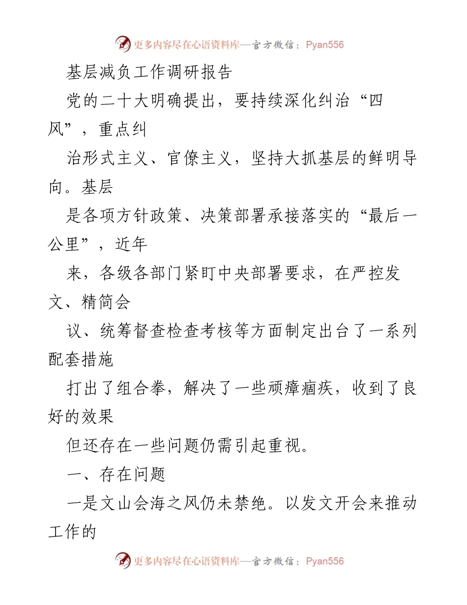 [调研报告] 基层减负工作 - 基层减负工作现状及问题分析.docx_第1页