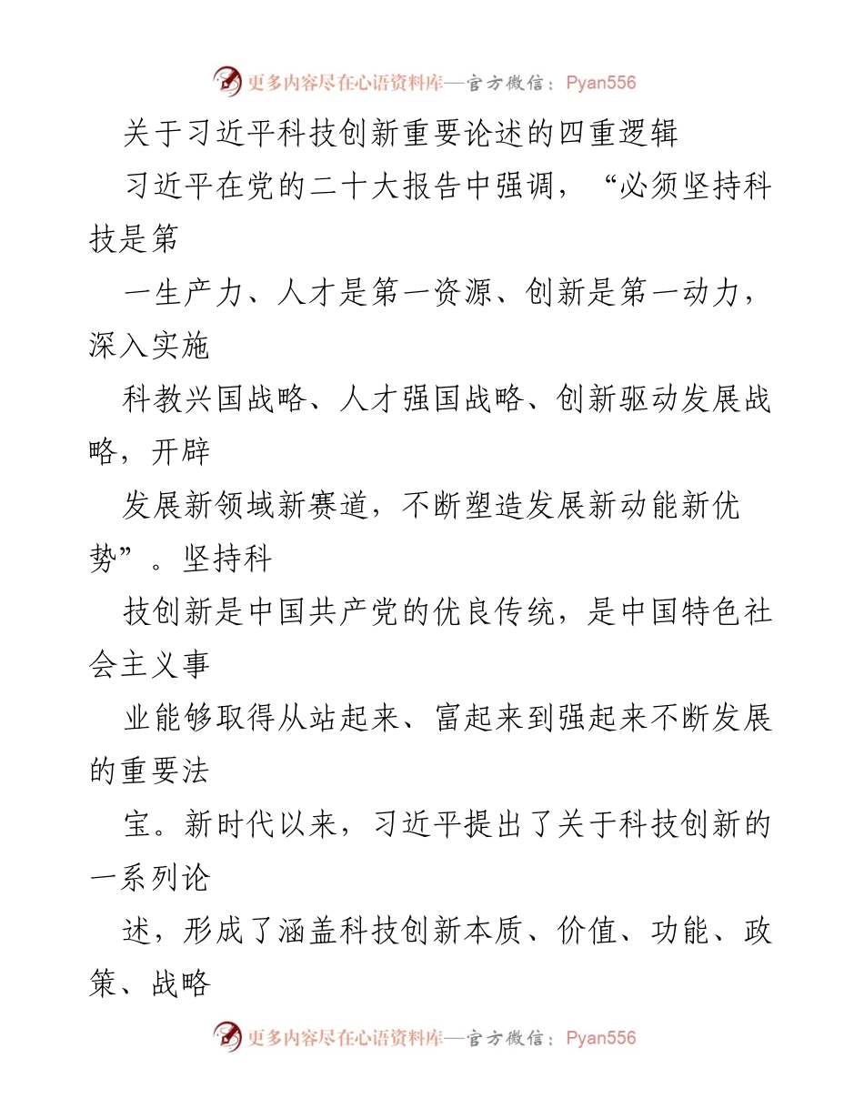 [调研报告] 习近平科技创新论述分析 - 习近平科技创新重要论述的四重逻辑解析.docx_第1页