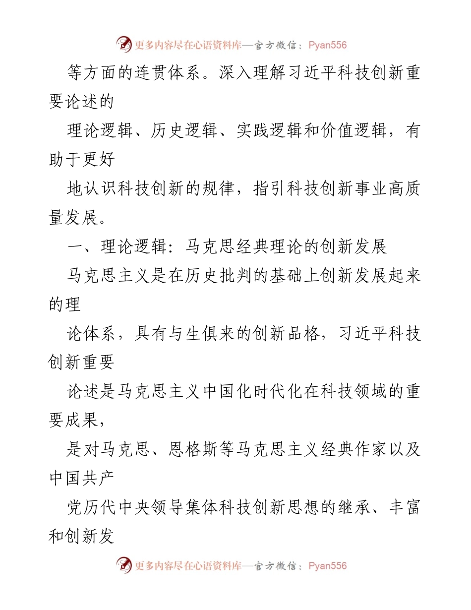 [调研报告] 习近平科技创新论述分析 - 习近平科技创新重要论述的四重逻辑解析.docx_第2页