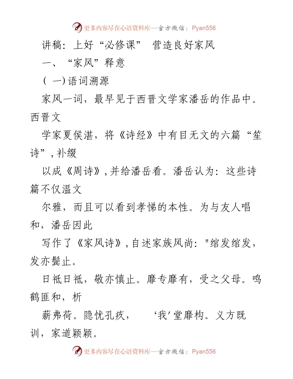 [讲稿] 家庭教育研讨会 - 上好“必修课” 营造良好家风.docx_第1页