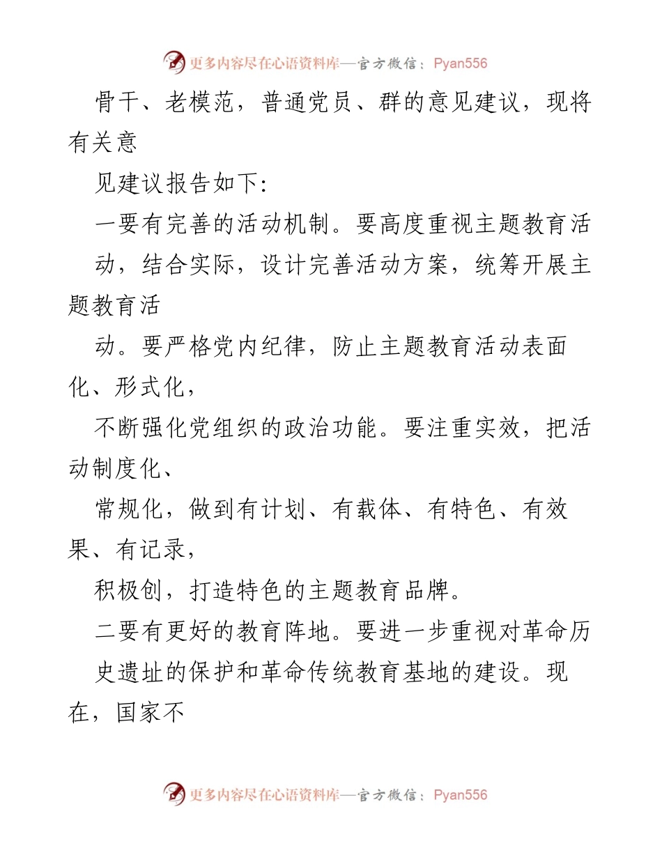 [调研报告] 主题教育 - 推进“不忘初心、牢记使命”主题教育的建议与措施.docx_第2页