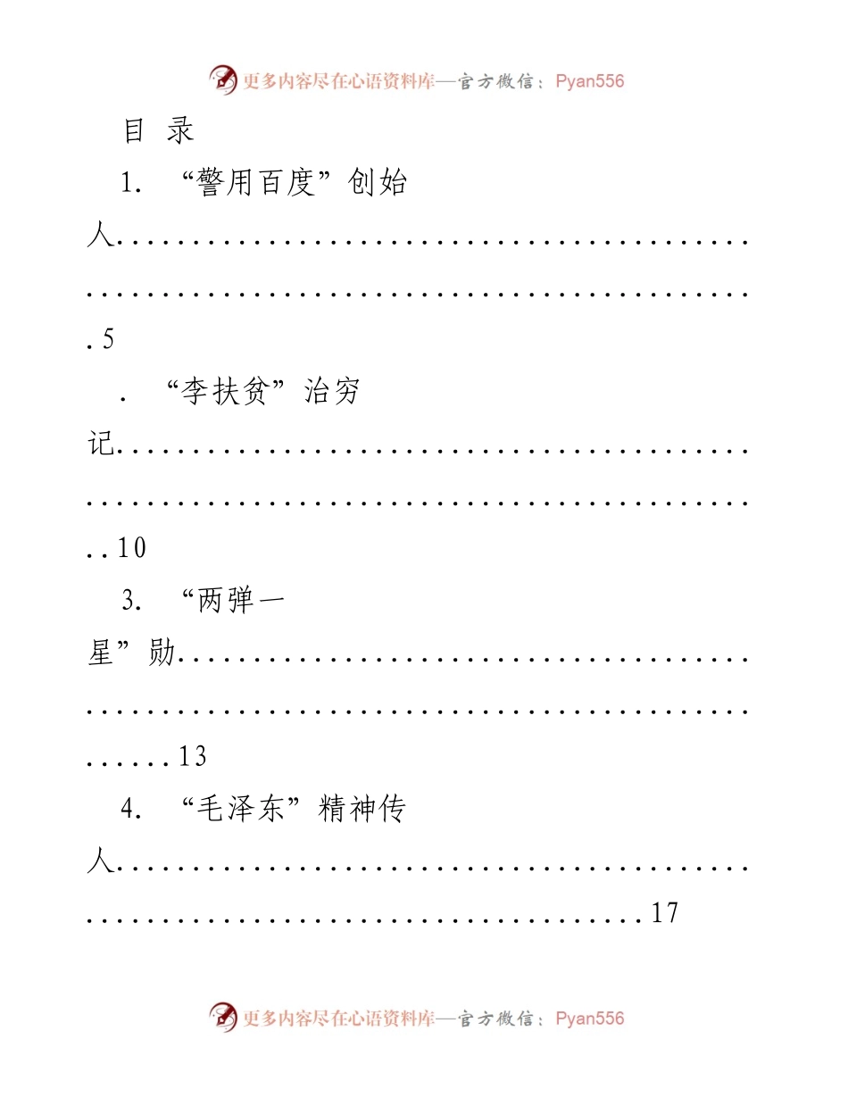 [调研报告] 乡村振兴与社会发展人物传记汇编.docx_第1页
