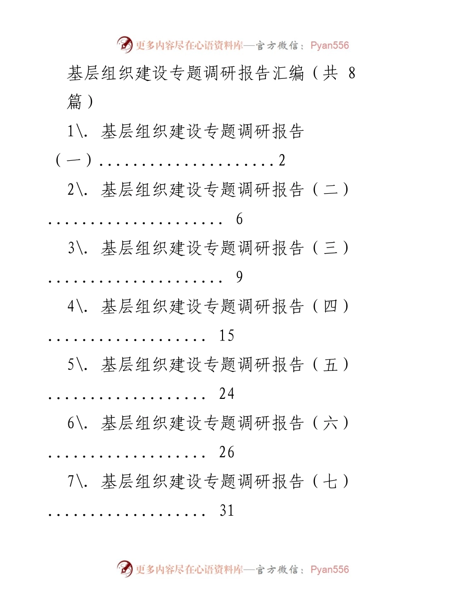 [调研报告] 基层组织建设 - 基层党组织建设现状与问题分析.docx_第1页