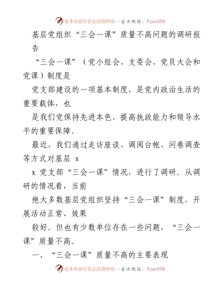 [调研报告] 基层党组织 - 基层党组织“三会一课”质量问题调研分析_1.docx_第1页