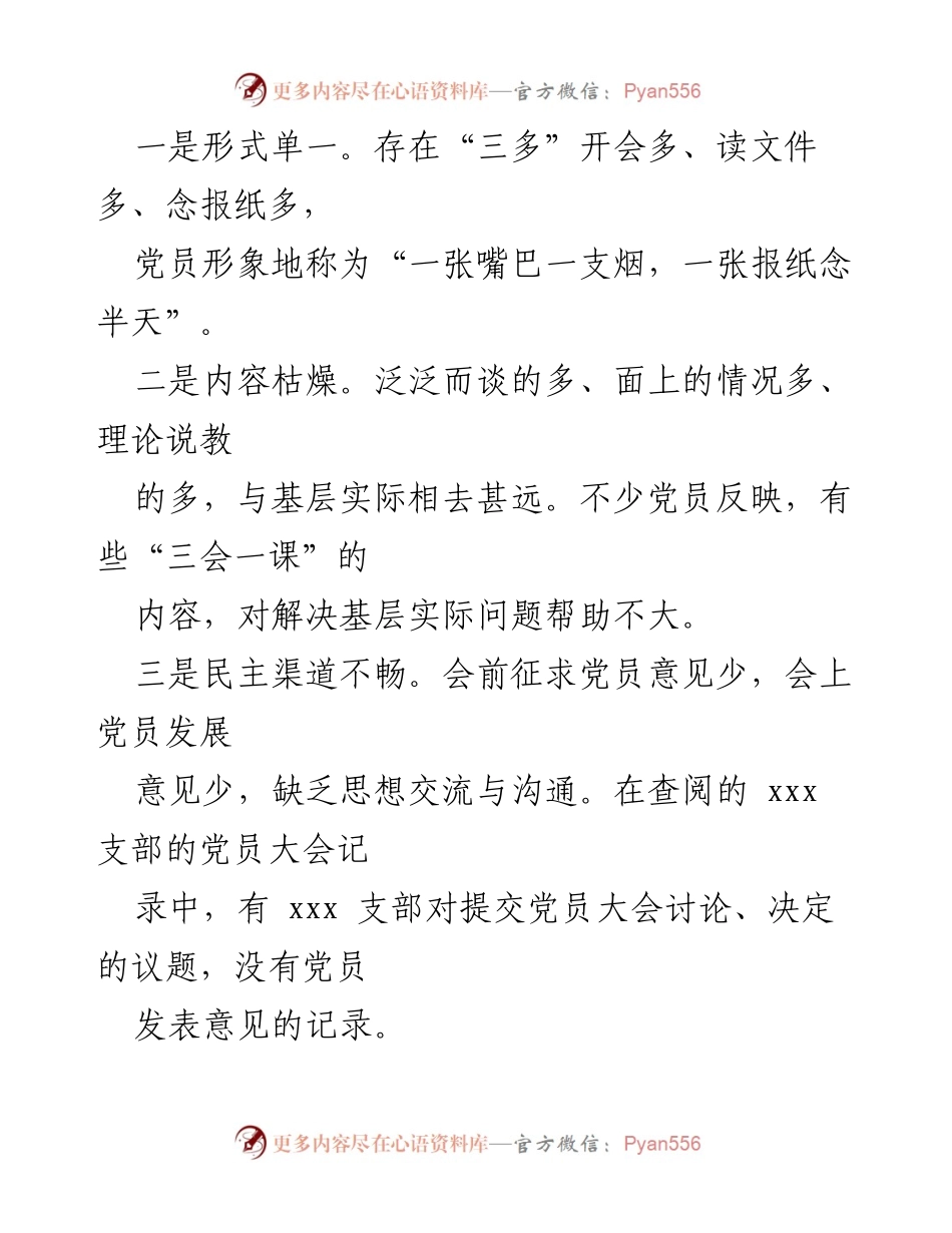 [调研报告] 基层党组织 - 基层党组织“三会一课”质量问题调研分析_1.docx_第2页