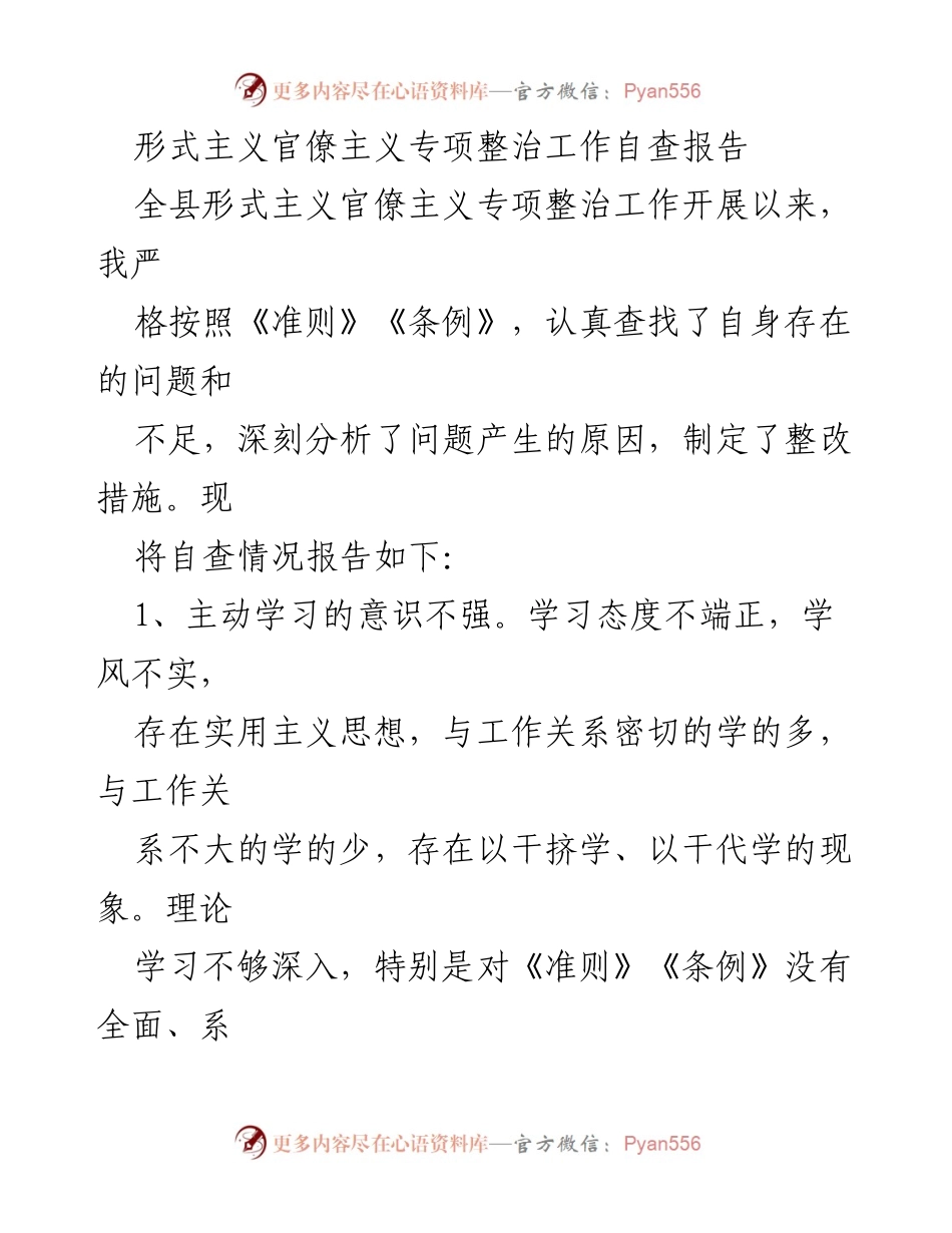 [自查报告] 形式主义官僚主义专项整治 - 形式主义官僚主义自查及整改措施总结.docx_第1页