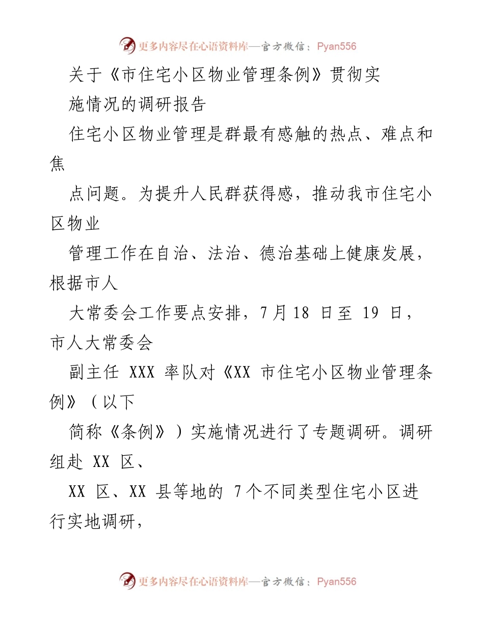 [调研报告] 市人大常委会 - 《市住宅小区物业管理条例》实施情况调研报告.docx_第1页