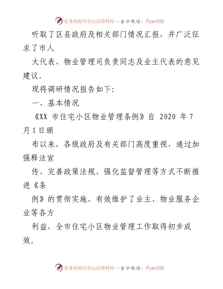[调研报告] 市人大常委会 - 《市住宅小区物业管理条例》实施情况调研报告.docx_第2页