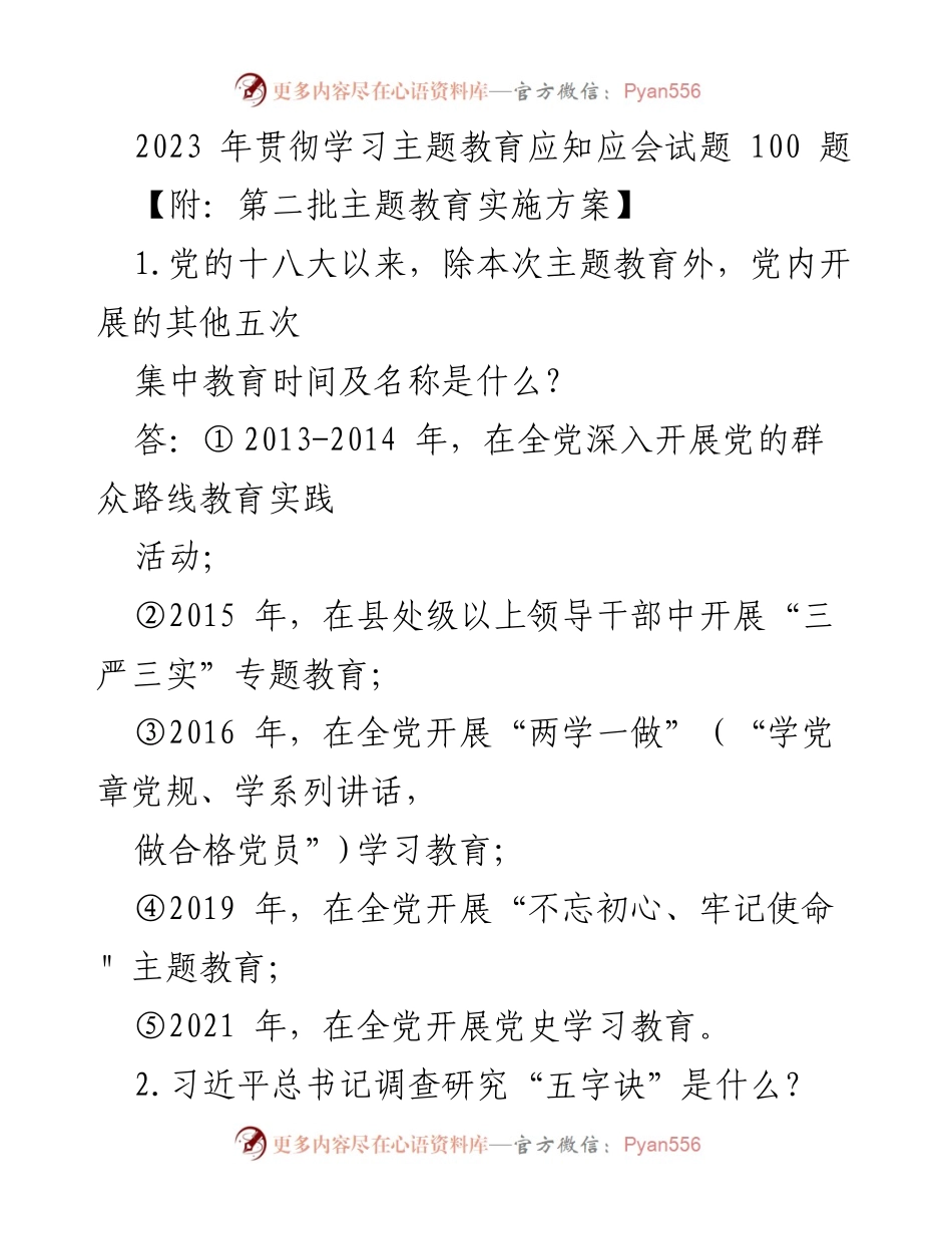 [试题] 学习教育 - 2023 年主题教育应知应会试题汇编.docx_第1页