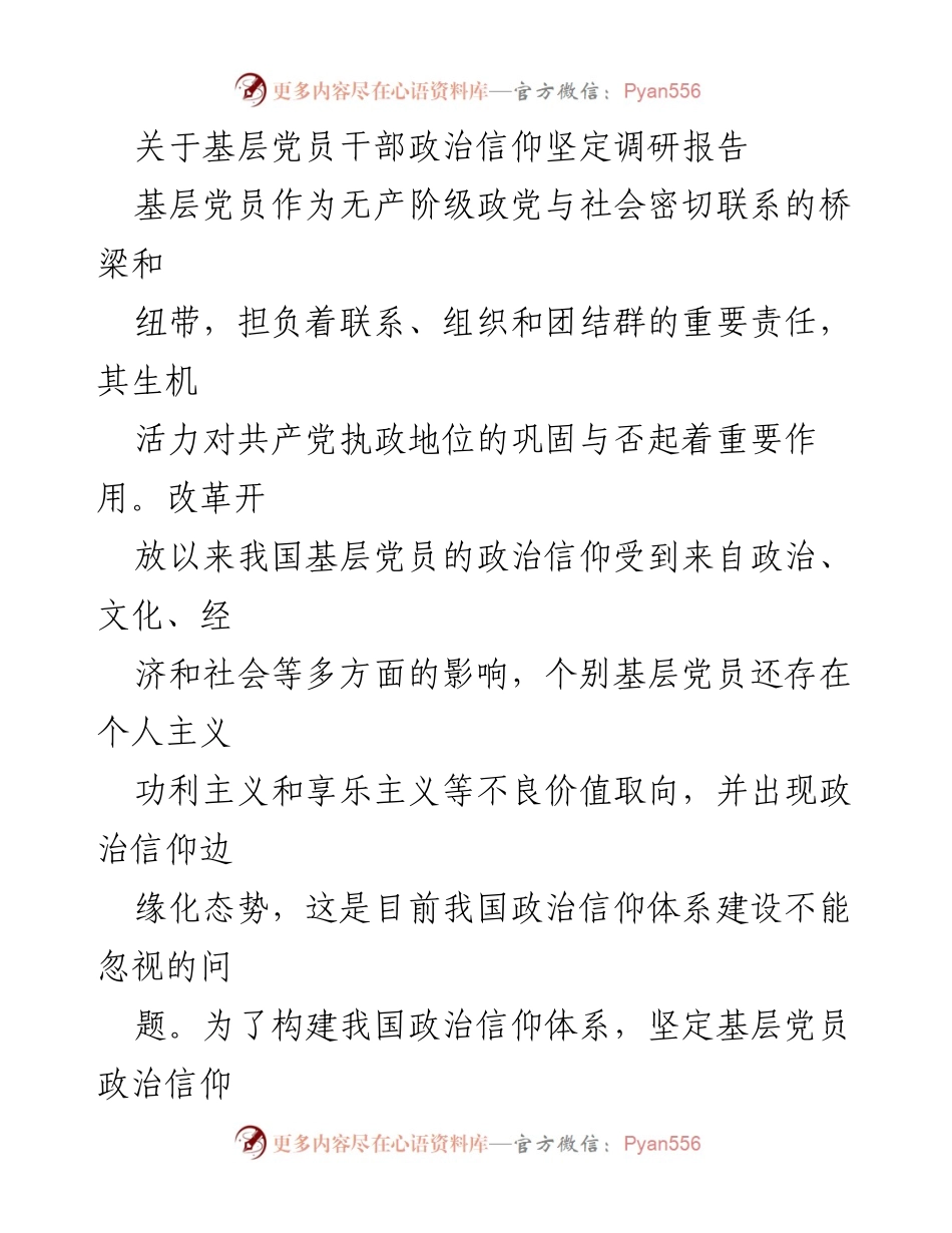 [调研报告] 基层党建 - 基层党员干部政治信仰坚定性研究报告.docx_第1页