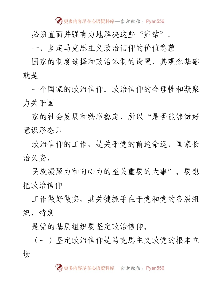 [调研报告] 基层党建 - 基层党员干部政治信仰坚定性研究报告.docx_第2页
