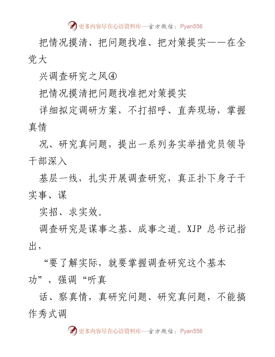 [调研报告] 全党大兴调查研究 - 深入调查研究：摸清情况、找准问题、提出对策.docx_第1页