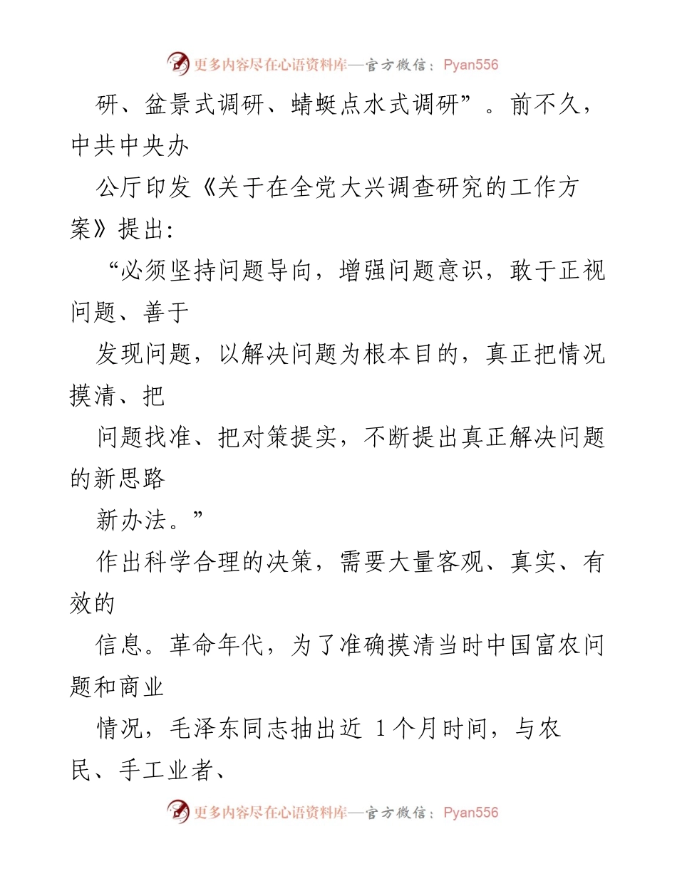 [调研报告] 全党大兴调查研究 - 深入调查研究：摸清情况、找准问题、提出对策.docx_第2页
