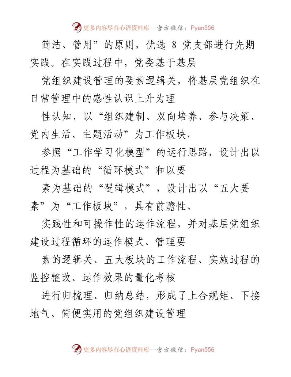 [调研报告] 基层党组织建设管理体的探索与实践总结.docx_第2页