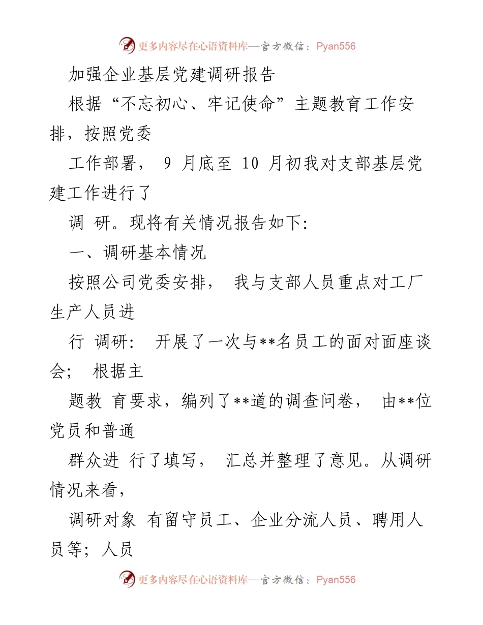 [调研报告] 基层党建 - 加强企业基层党建工作现状调研报告.docx_第1页