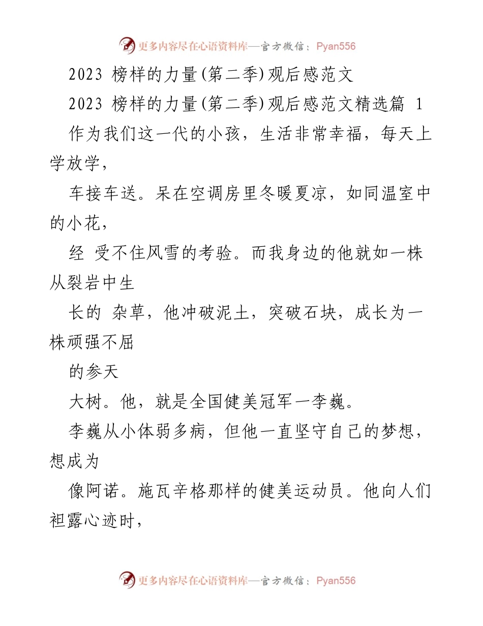 [观后感] 榜样的力量(第二季) - 坚持与自律：李巍的健美之路.docx_第1页