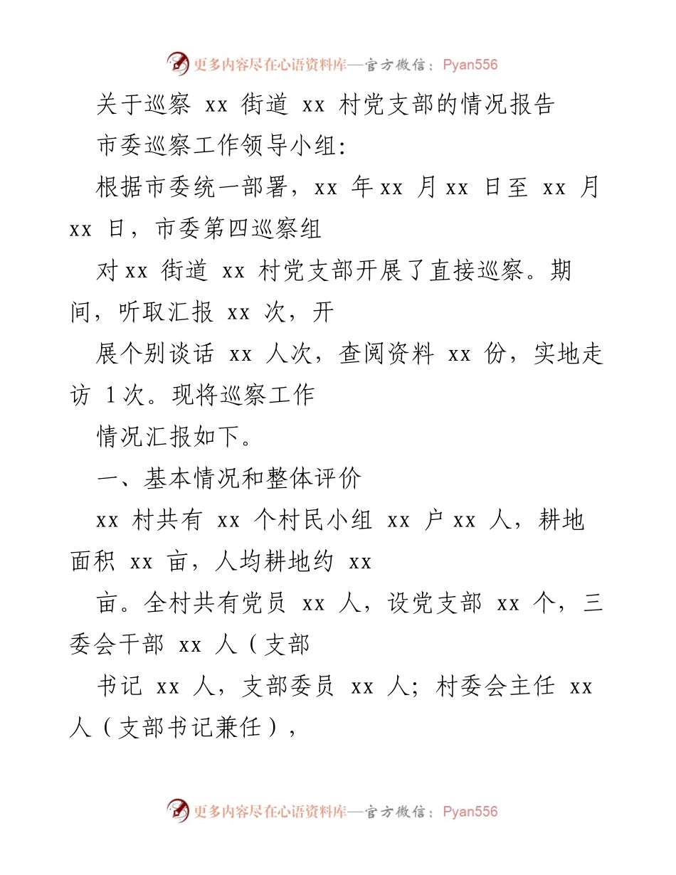 [调研报告] 巡察工作 - xx街道xx村党支部巡察情况报告.docx_第1页