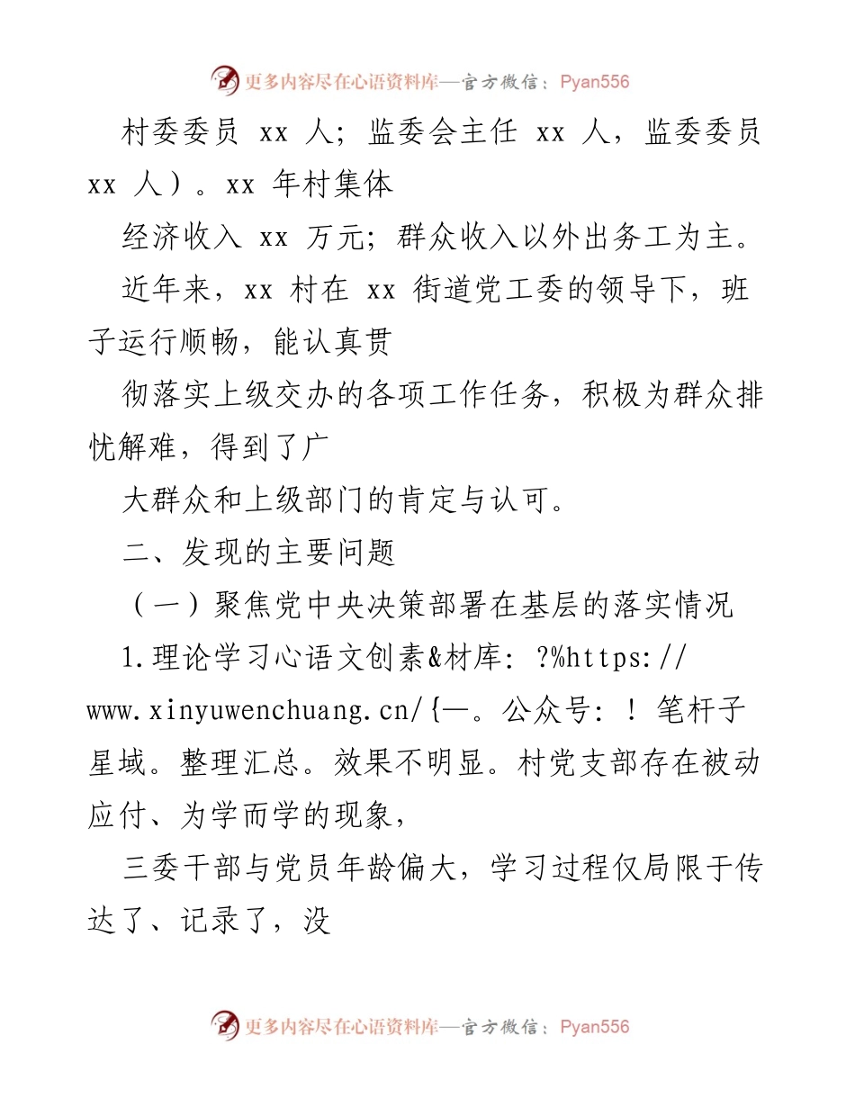 [调研报告] 巡察工作 - xx街道xx村党支部巡察情况报告.docx_第2页