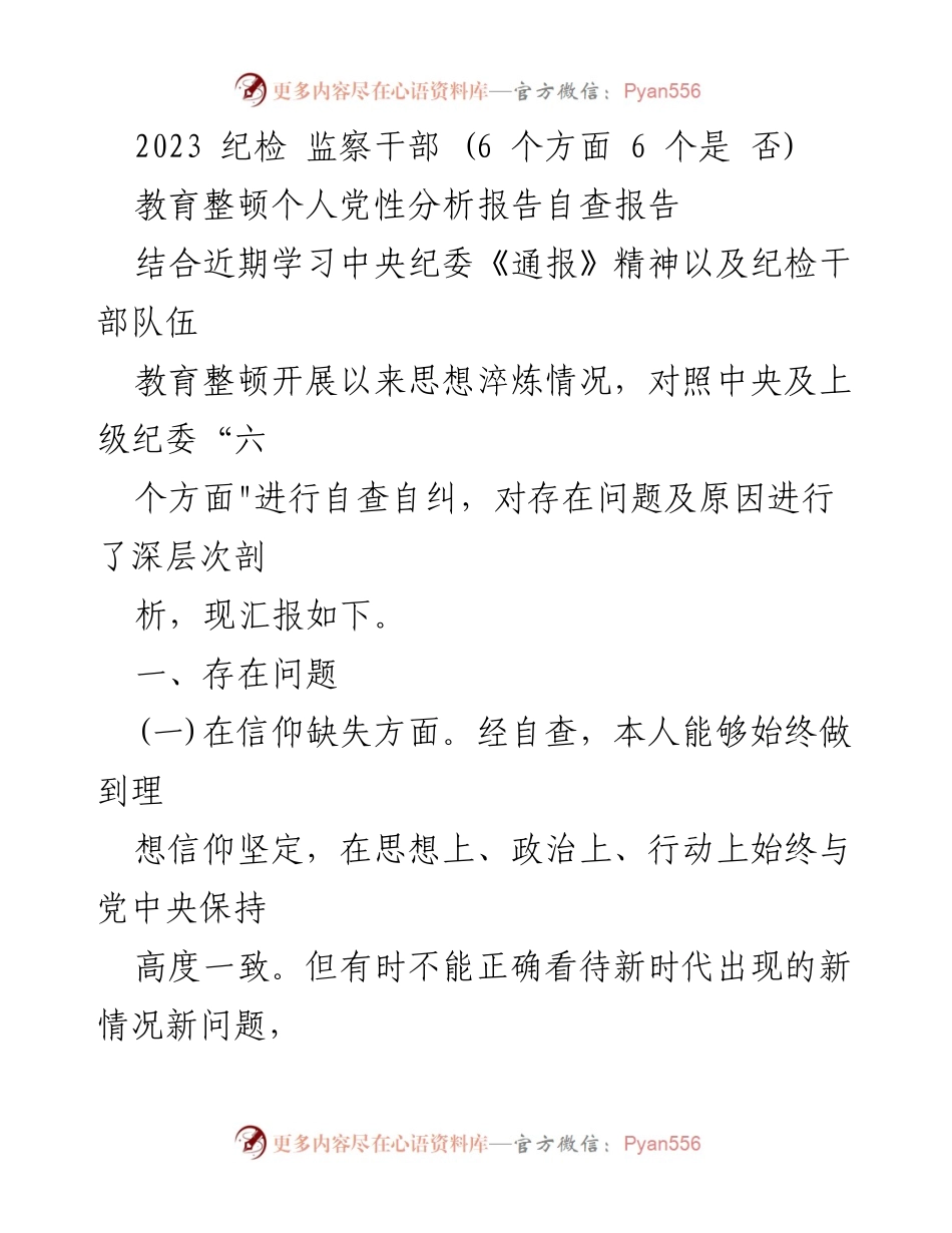 [自查报告] 纪检监察干部教育整顿 - 纪检干部个人党性分析与自查报告.docx_第1页