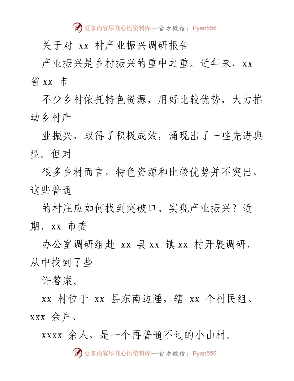 [调研报告] 乡村振兴 - xx村产业振兴调研分析与经验总结.docx_第1页