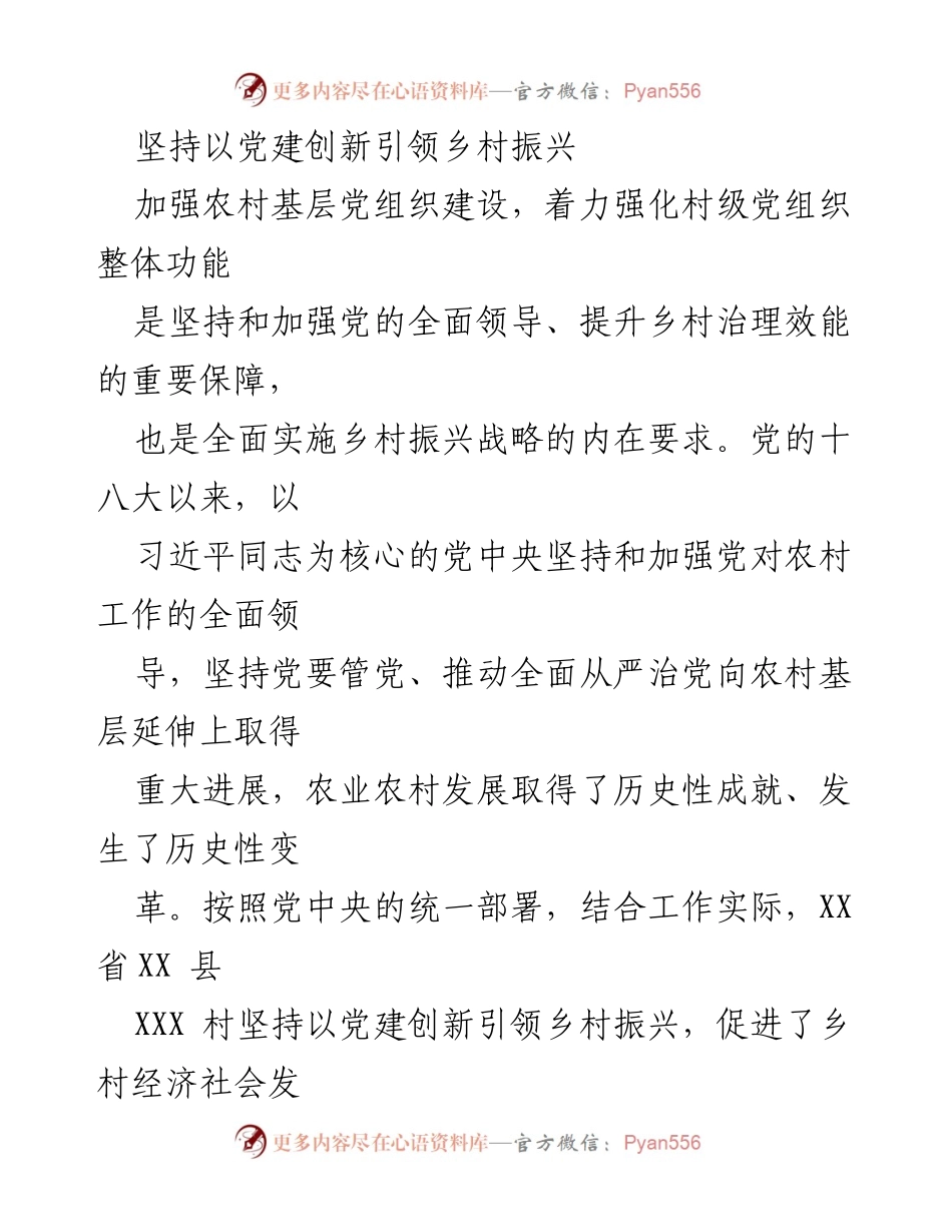 [调研报告] 乡村振兴 - 党建创新助力乡村振兴实践探索.docx_第1页