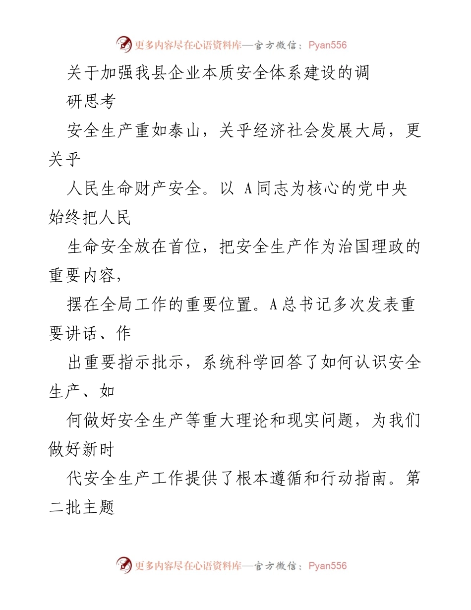[调研报告] 企业安全生产 - 加强我县企业本质安全体系建设的调研思考.docx_第1页