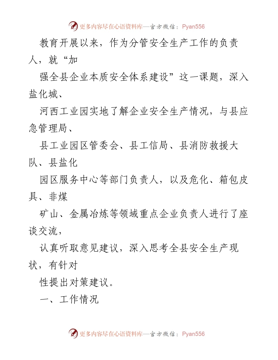 [调研报告] 企业安全生产 - 加强我县企业本质安全体系建设的调研思考.docx_第2页