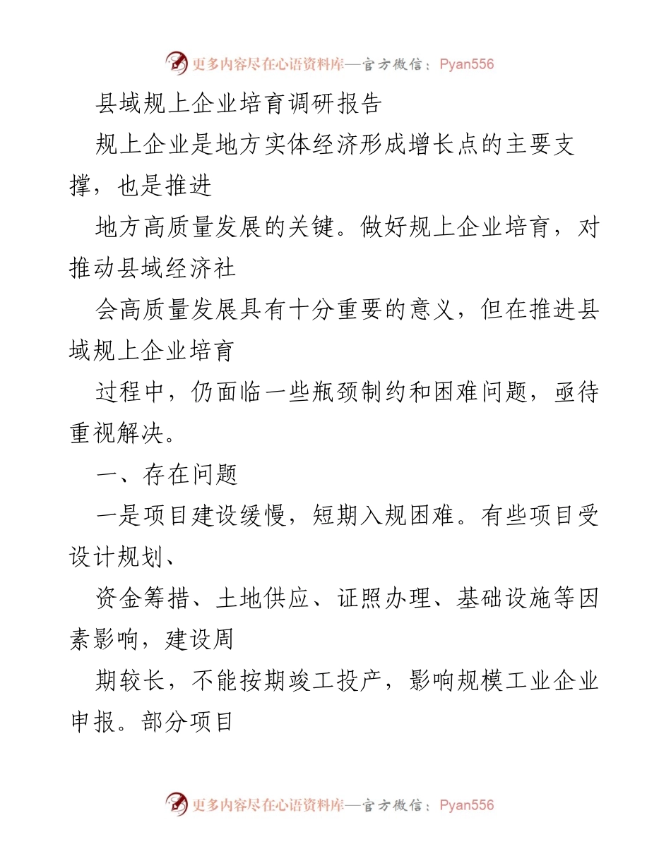 [调研报告] 县域经济发展 - 县域规上企业培育现状与挑战分析_1.docx_第1页