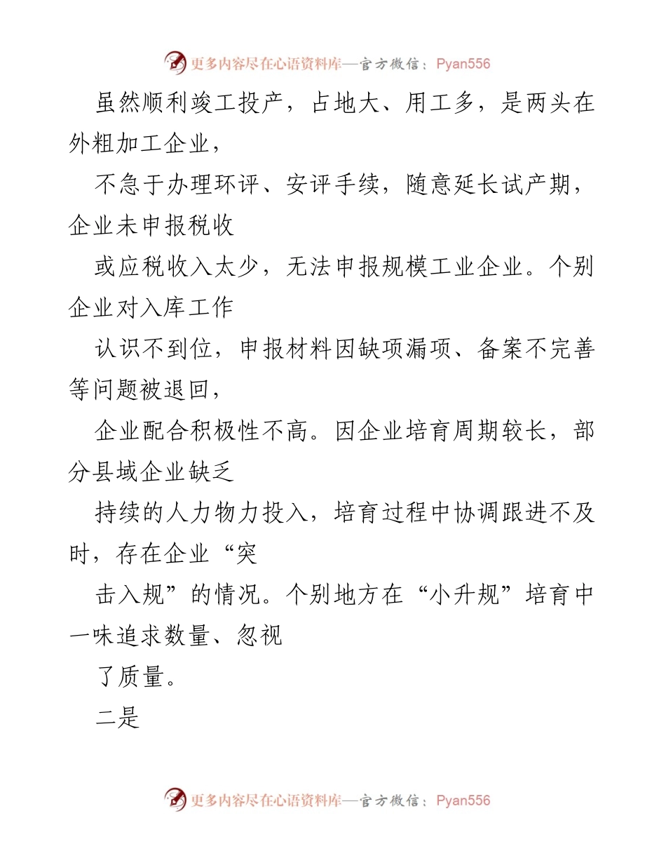 [调研报告] 县域经济发展 - 县域规上企业培育现状与挑战分析_1.docx_第2页