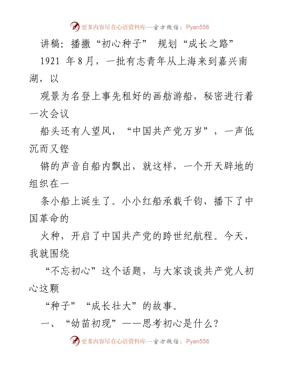 [讲稿] 纪念活动 - 播撒初心种子，坚定信念之路.docx_第1页