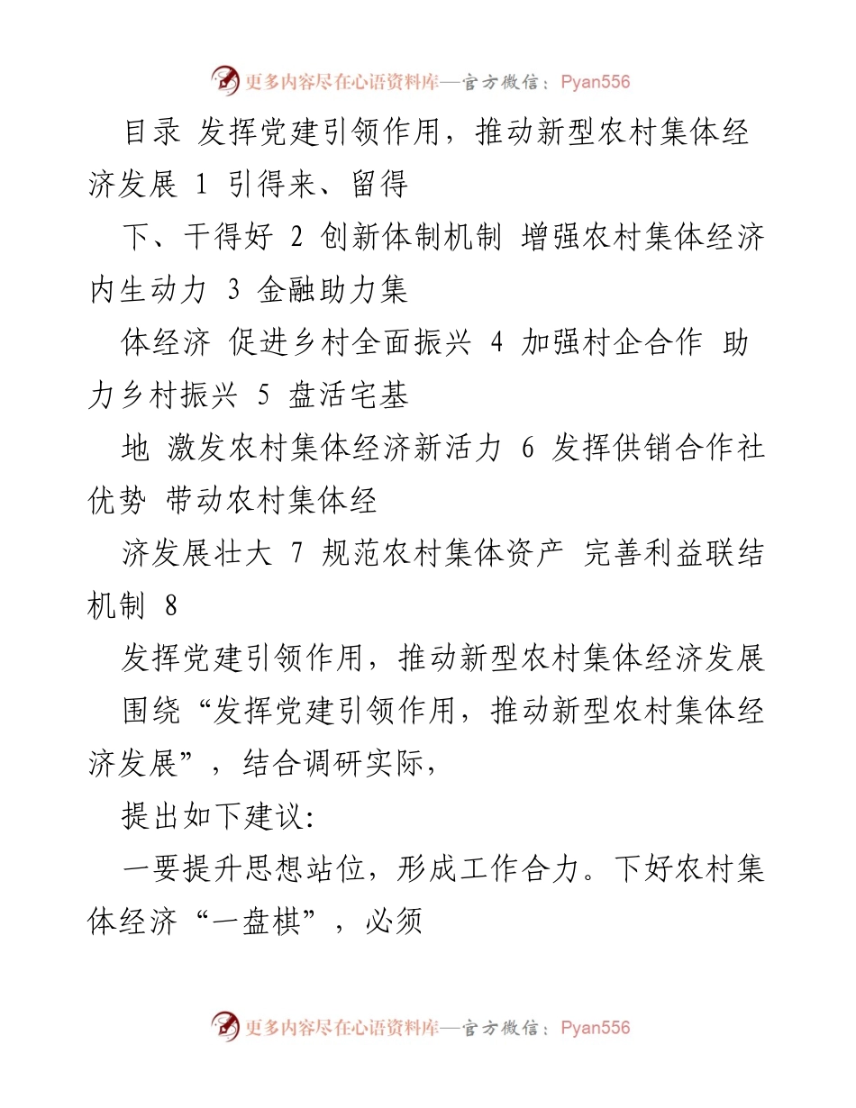[调研报告] 乡村经济发展 - 发挥党建引领作用，推动新型农村集体经济发展.docx_第1页
