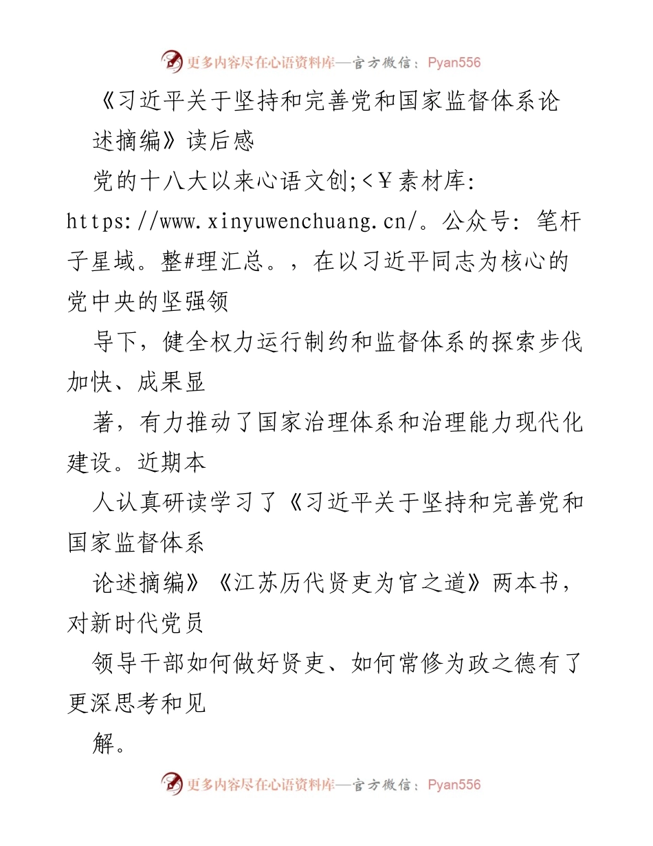 [读后感] 学习交流 - 深化对新时代党员领导干部“贤吏之道”的思考与实践.docx_第1页