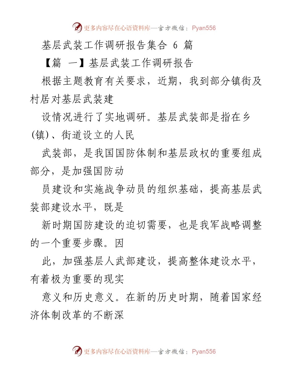 [调研报告] 基层武装工作 - 基层武装部建设现状与问题分析.docx_第1页