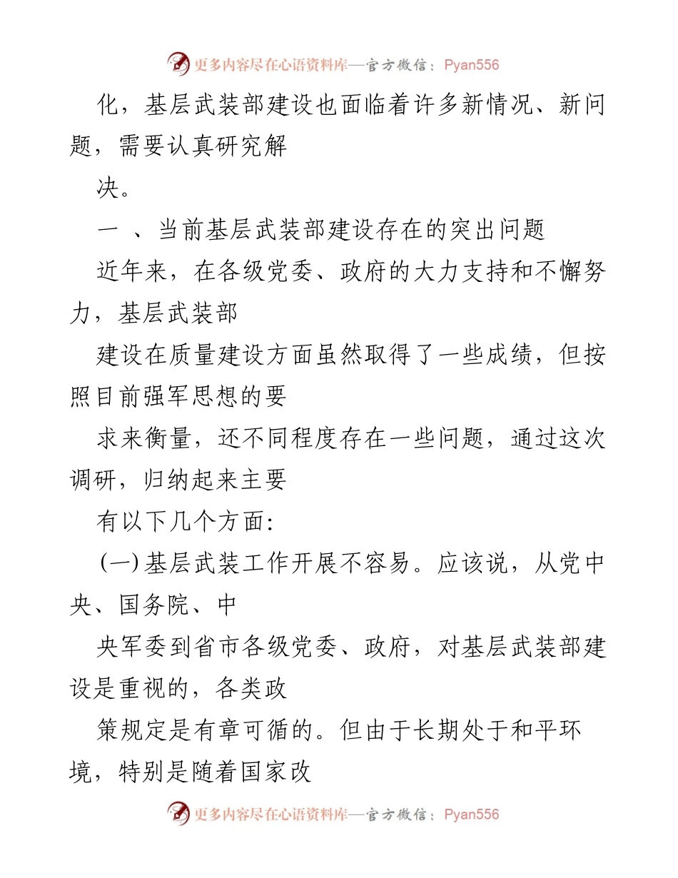 [调研报告] 基层武装工作 - 基层武装部建设现状与问题分析.docx_第2页