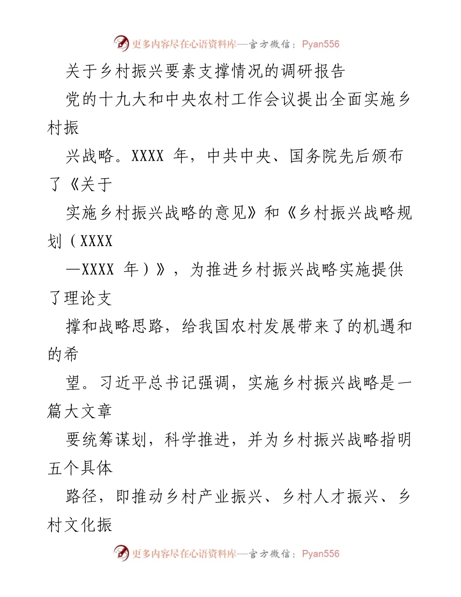 [调研报告] 乡村振兴 - 乡村振兴要素支撑情况调研分析.docx_第1页